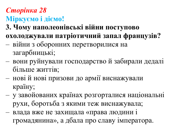 Відповідь до завдання 3 § 3 (с. 28) зі всесвітньої історії для 9 класу, Васильків 2026: Імперія у Франції. Наполеонівські...