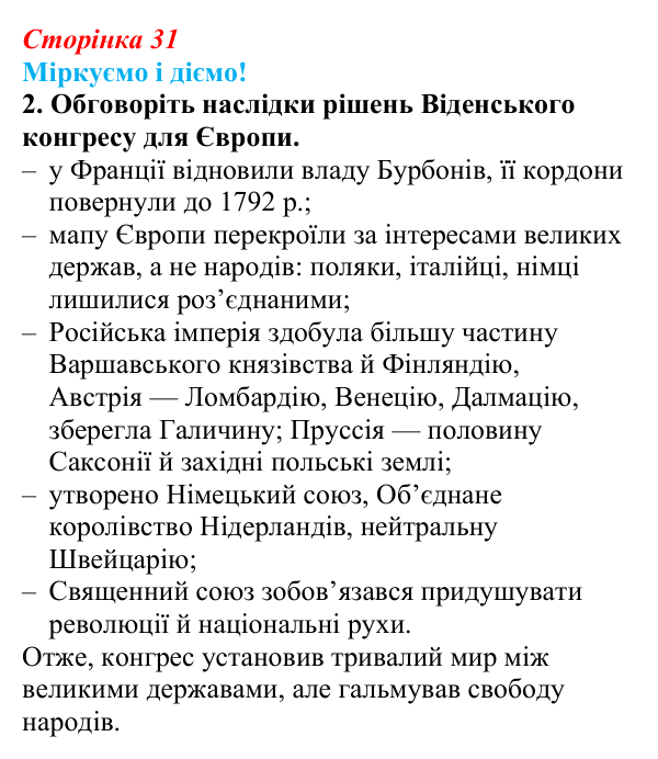 Відповідь до завдання 2 § 3 (с. 31) зі всесвітньої історії для 9 класу, Васильків 2026: Імперія у Франції. Наполеонівські...