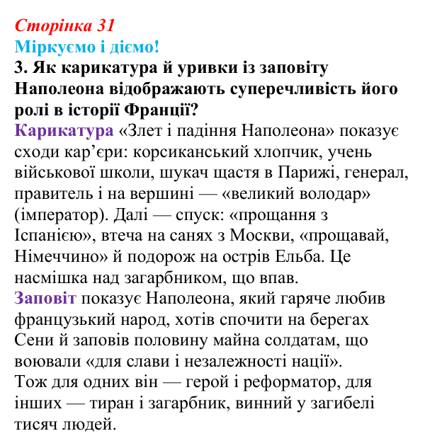 Відповідь до завдання 3 § 3 (с. 31) зі всесвітньої історії для 9 класу, Васильків 2026: Імперія у Франції. Наполеонівські...