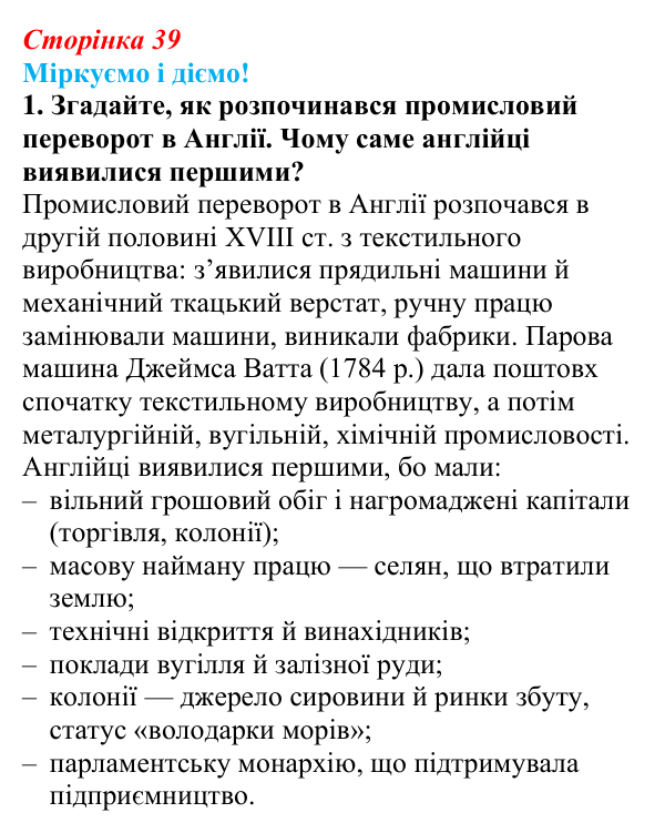 Відповідь до завдання 1 § 4 (с. 39) зі всесвітньої історії для 9 класу, Васильків 2026: Індустріальна (промислова)...