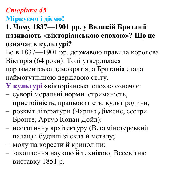 Відповідь до завдання 1 § 5 (с. 45) зі всесвітньої історії для 9 класу, Васильків 2026: Велика Британія в 1815—1870 рр.