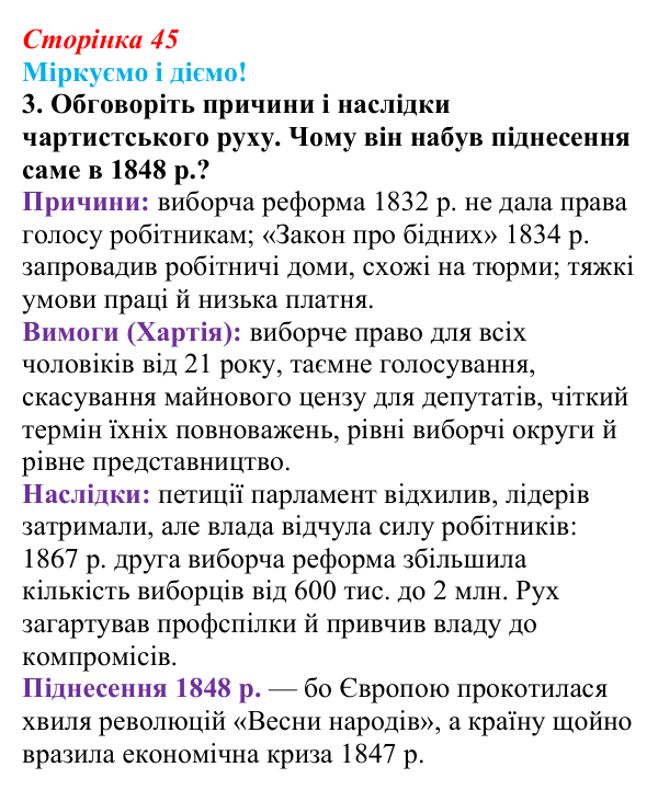 Відповідь до завдання 3 § 5 (с. 45) зі всесвітньої історії для 9 класу, Васильків 2026: Велика Британія в 1815—1870 рр.