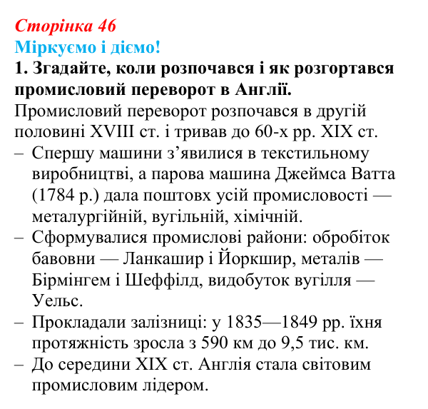 Відповідь до завдання 1 § 5 (с. 46) зі всесвітньої історії для 9 класу, Васильків 2026: Велика Британія в 1815—1870 рр.