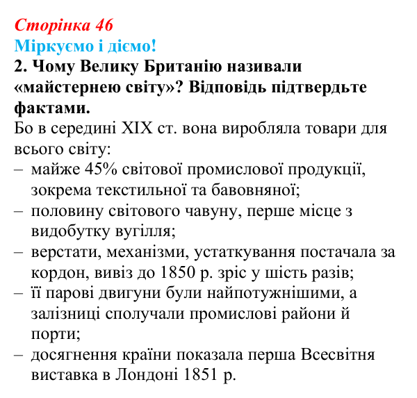 Відповідь до завдання 2 § 5 (с. 46) зі всесвітньої історії для 9 класу, Васильків 2026: Велика Британія в 1815—1870 рр.