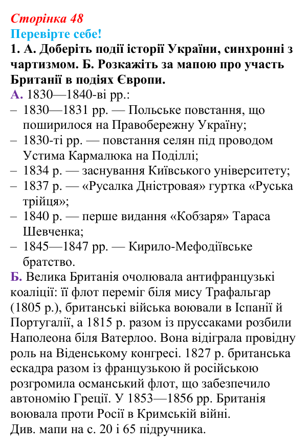 Відповідь до завдання 1 «Перевірте себе» § 5 (с. 48) зі всесвітньої історії для 9 класу, Васильків 2026: Велика Британія...