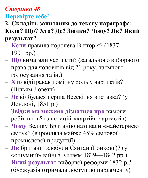 Відповідь до завдання 2 «Перевірте себе» § 5 (с. 48) зі всесвітньої історії для 9 класу, Васильків 2026: Велика Британія...