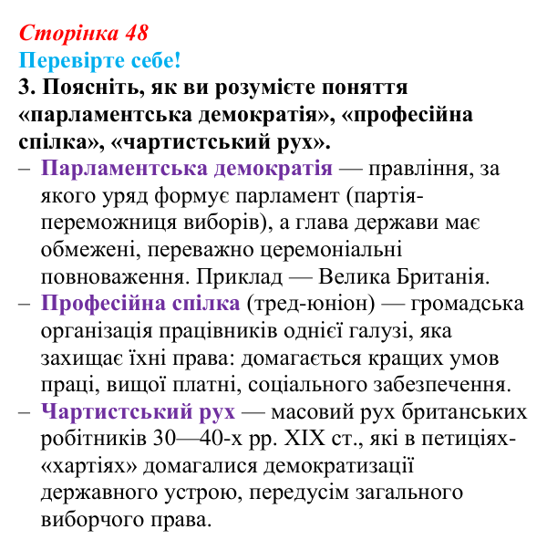 Відповідь до завдання 3 «Перевірте себе» § 5 (с. 48) зі всесвітньої історії для 9 класу, Васильків 2026: Велика Британія...