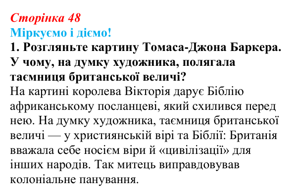 Відповідь до завдання 1 § 5 (с. 48) зі всесвітньої історії для 9 класу, Васильків 2026: Велика Британія в 1815—1870 рр.