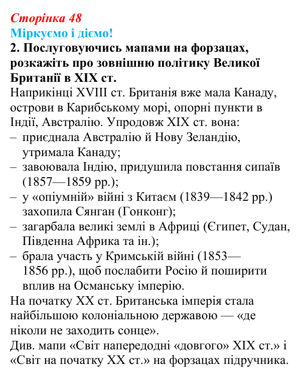 Відповідь до завдання 2 § 5 (с. 48) зі всесвітньої історії для 9 класу, Васильків 2026: Велика Британія в 1815—1870 рр.