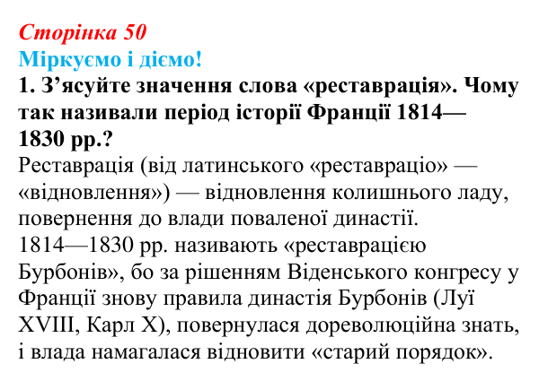 Відповідь до завдання 1 § 6 (с. 50) зі всесвітньої історії для 9 класу, Васильків 2026: Франція в 1815—1848 рр.