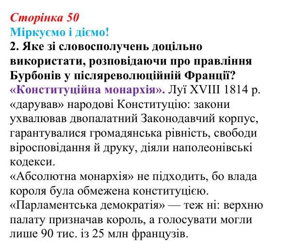 Відповідь до завдання 2 § 6 (с. 50) зі всесвітньої історії для 9 класу, Васильків 2026: Франція в 1815—1848 рр.