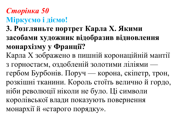 Відповідь до завдання 3 § 6 (с. 50) зі всесвітньої історії для 9 класу, Васильків 2026: Франція в 1815—1848 рр.