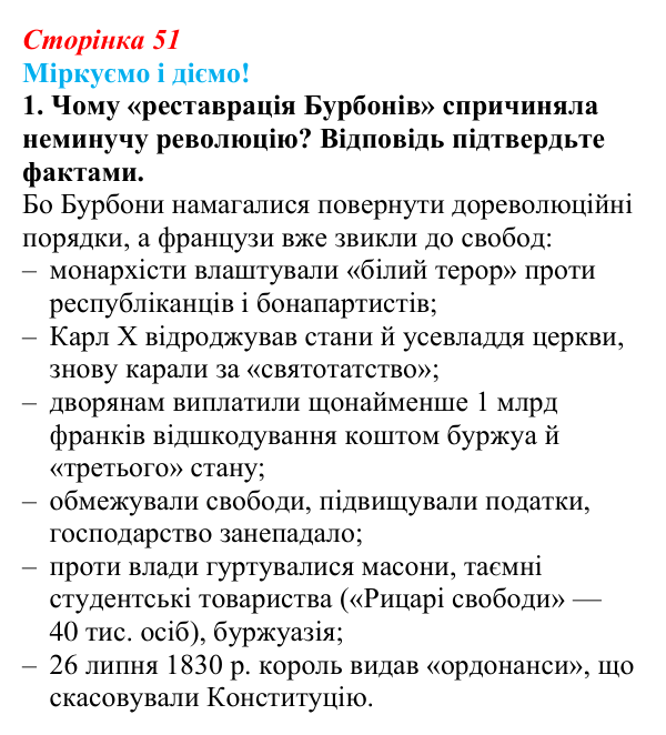Відповідь до завдання 1 § 6 (с. 51) зі всесвітньої історії для 9 класу, Васильків 2026: Франція в 1815—1848 рр.