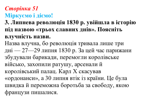 Відповідь до завдання 3 § 6 (с. 51) зі всесвітньої історії для 9 класу, Васильків 2026: Франція в 1815—1848 рр.