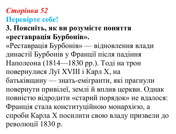 Відповідь до завдання 3 «Перевірте себе» § 6 (с. 52) зі всесвітньої історії для 9 класу, Васильків 2026: Франція...