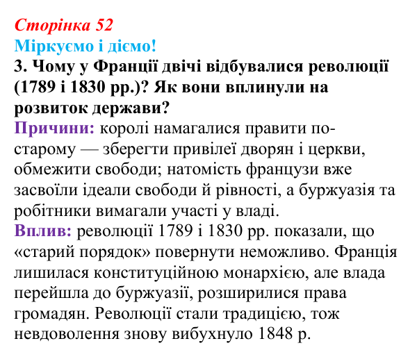 Відповідь до завдання 3 § 6 (с. 52) зі всесвітньої історії для 9 класу, Васильків 2026: Франція в 1815—1848 рр.