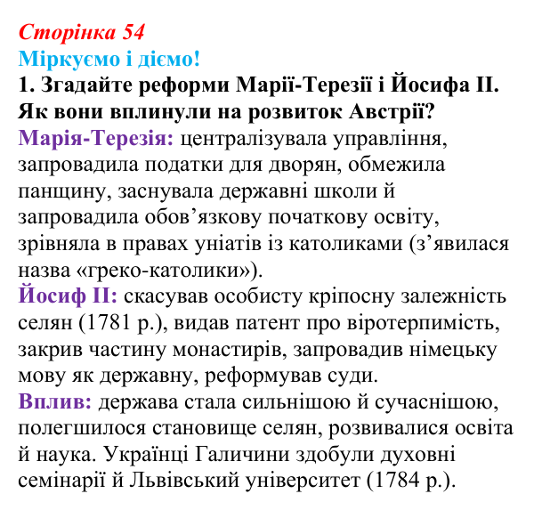 Відповідь до завдання 1 § 7 (с. 54) зі всесвітньої історії для 9 класу, Васильків 2026: Австрійська та Російська імперії...