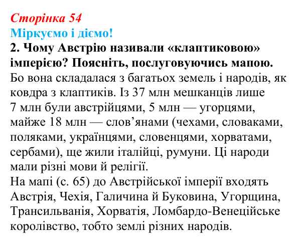 Відповідь до завдання 2 § 7 (с. 54) зі всесвітньої історії для 9 класу, Васильків 2026: Австрійська та Російська імперії...