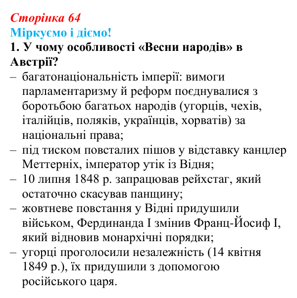 Відповідь до завдання 1 § 8 (с. 64) зі всесвітньої історії для 9 класу, Васильків 2026: «Весна народів» у Європі