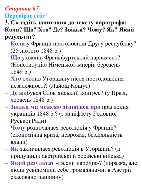 Відповідь до завдання 3 «Перевірте себе» § 8 (с. 67) зі всесвітньої історії для 9 класу, Васильків 2026: «Весна народів»...