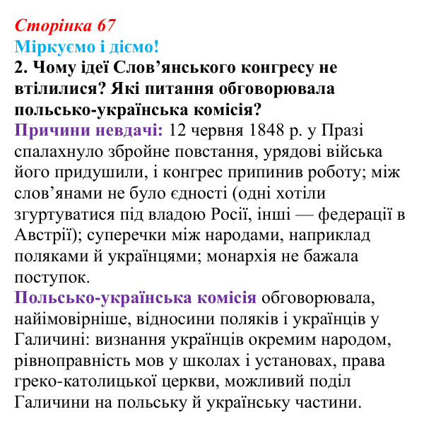 Відповідь до завдання 2 § 8 (с. 67) зі всесвітньої історії для 9 класу, Васильків 2026: «Весна народів» у Європі