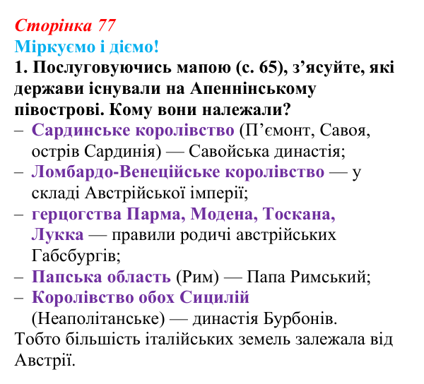 Відповідь до завдання 1 § 10 (с. 77) зі всесвітньої історії для 9 класу, Васильків 2026: Об’єднання Італії та Німеччини
