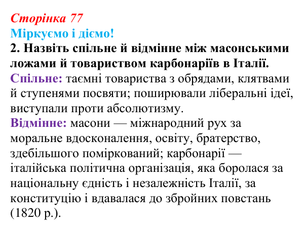 Відповідь до завдання 2 § 10 (с. 77) зі всесвітньої історії для 9 класу, Васильків 2026: Об’єднання Італії та Німеччини