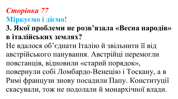 Відповідь до завдання 3 § 10 (с. 77) зі всесвітньої історії для 9 класу, Васильків 2026: Об’єднання Італії та Німеччини