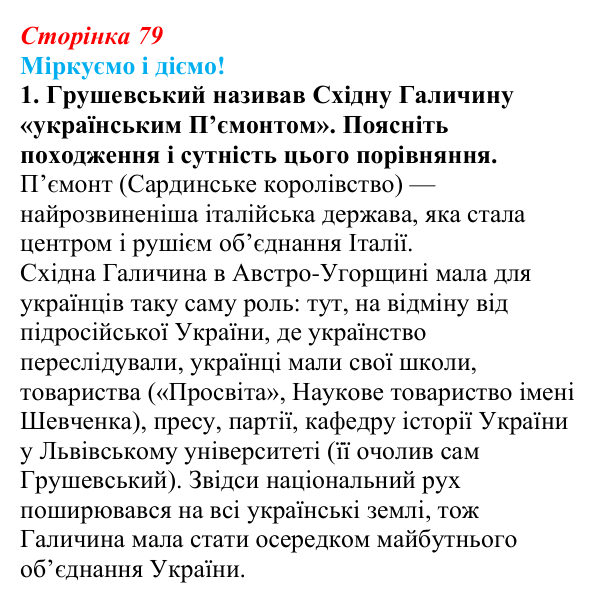 Відповідь до завдання 1 § 10 (с. 79) зі всесвітньої історії для 9 класу, Васильків 2026: Об’єднання Італії та Німеччини