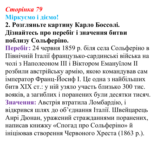 Відповідь до завдання 2 § 10 (с. 79) зі всесвітньої історії для 9 класу, Васильків 2026: Об’єднання Італії та Німеччини