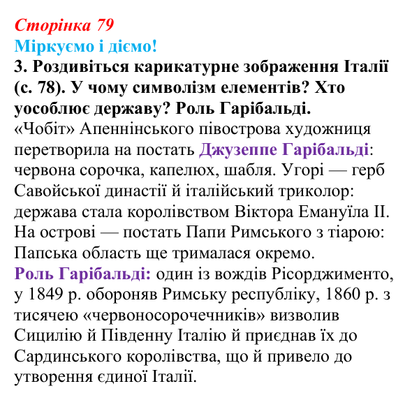 Відповідь до завдання 3 § 10 (с. 79) зі всесвітньої історії для 9 класу, Васильків 2026: Об’єднання Італії та Німеччини