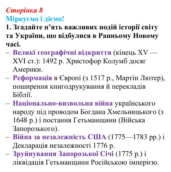 Відповідь до завдання 1 вступу (с. 8) зі всесвітньої історії для 9 класу, Васильків 2026: Модерна доба в історії людства...