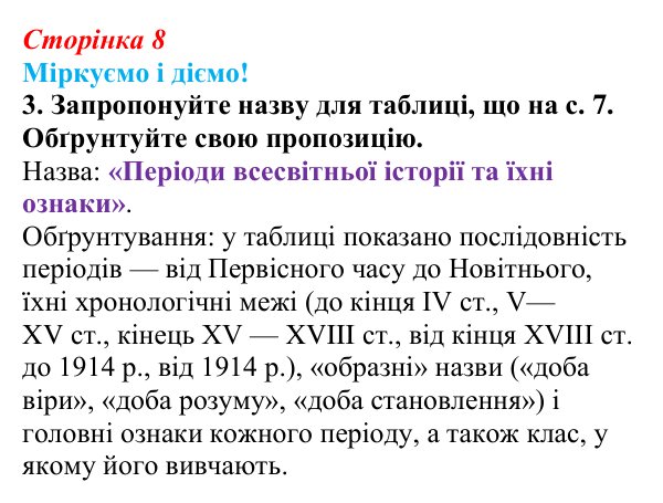 Відповідь до завдання 3 вступу (с. 8) зі всесвітньої історії для 9 класу, Васильків 2026: Модерна доба в історії людства...