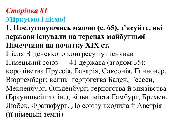 Відповідь до завдання 1 § 10 (с. 81) зі всесвітньої історії для 9 класу, Васильків 2026: Об’єднання Італії та Німеччини