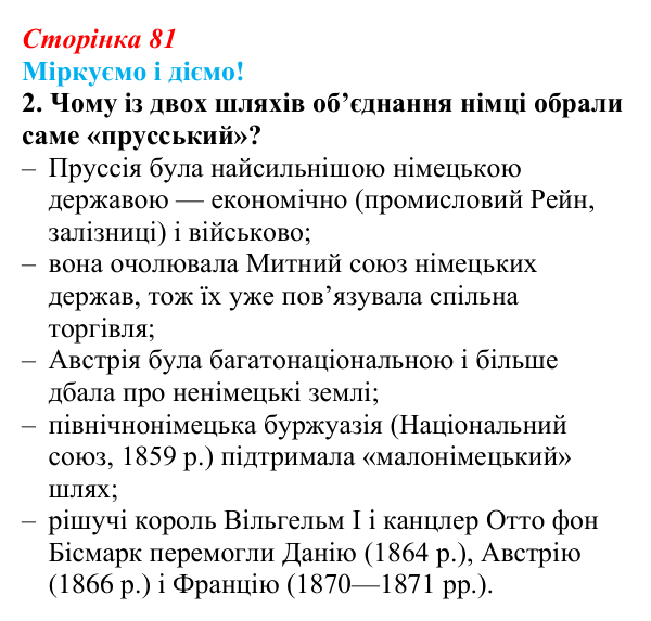 Відповідь до завдання 2 § 10 (с. 81) зі всесвітньої історії для 9 класу, Васильків 2026: Об’єднання Італії та Німеччини