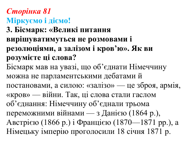 Відповідь до завдання 3 § 10 (с. 81) зі всесвітньої історії для 9 класу, Васильків 2026: Об’єднання Італії та Німеччини