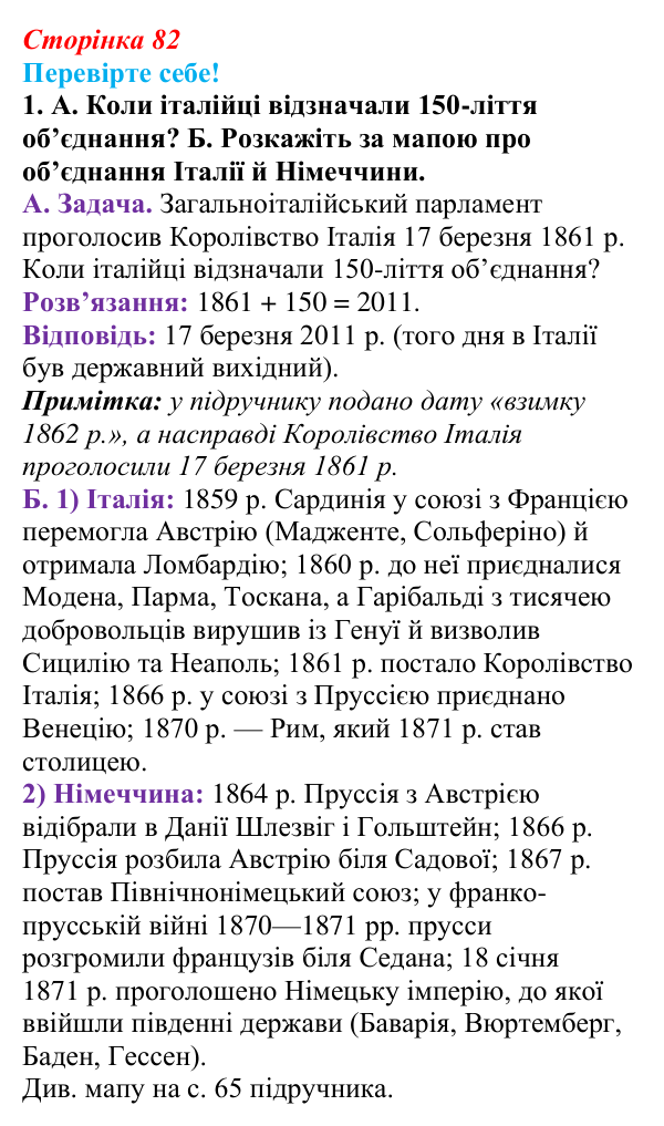 Відповідь до завдання 1 «Перевірте себе» § 10 (с. 82) зі всесвітньої історії для 9 класу, Васильків 2026: Об’єднання...