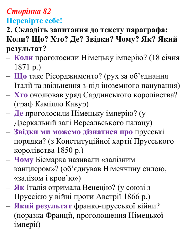 Відповідь до завдання 2 «Перевірте себе» § 10 (с. 82) зі всесвітньої історії для 9 класу, Васильків 2026: Об’єднання...