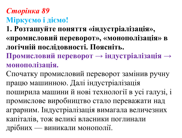 Відповідь до завдання 1 § 11 (с. 89) зі всесвітньої історії для 9 класу, Васильків 2026: Завершення модернізаційних...