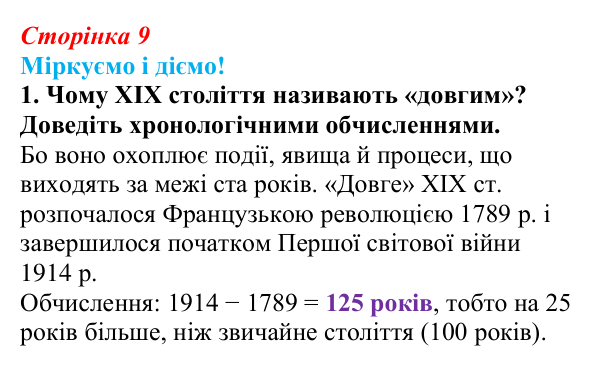 Відповідь до завдання 1 вступу (с. 9) зі всесвітньої історії для 9 класу, Васильків 2026: Модерна доба в історії людства...