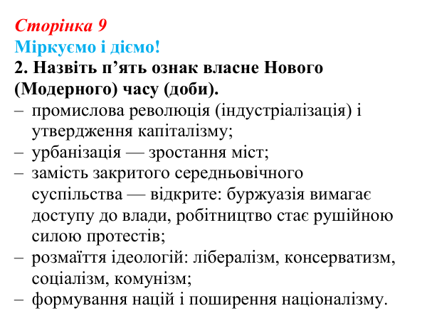 Відповідь до завдання 2 вступу (с. 9) зі всесвітньої історії для 9 класу, Васильків 2026: Модерна доба в історії людства...