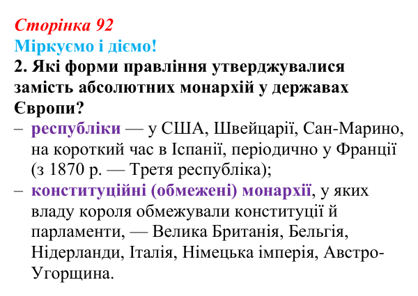Відповідь до завдання 2 § 11 (с. 92) зі всесвітньої історії для 9 класу, Васильків 2026: Завершення модернізаційних...