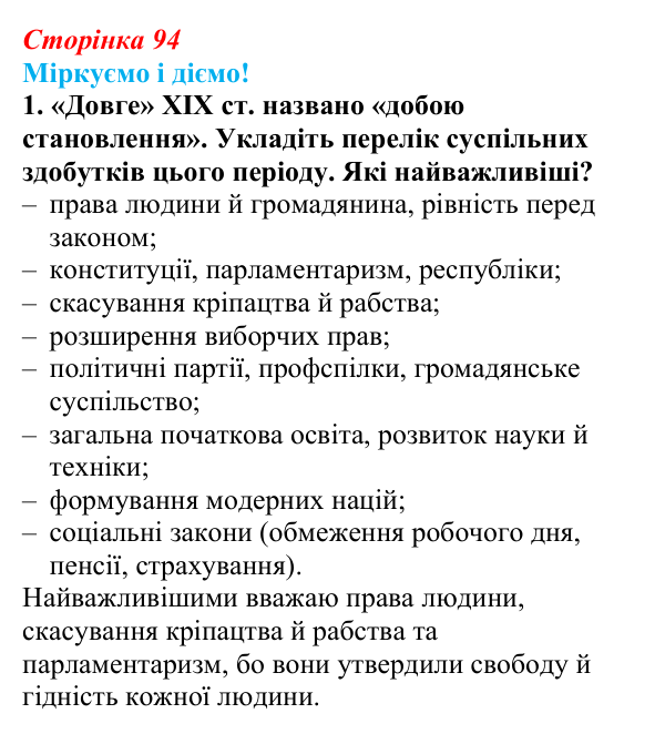 Відповідь до завдання 1 § 11 (с. 94) зі всесвітньої історії для 9 класу, Васильків 2026: Завершення модернізаційних...