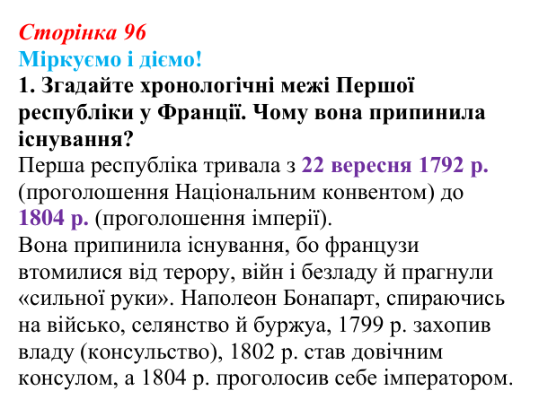 Відповідь до завдання 1 § 12 (с. 96) зі всесвітньої історії для 9 класу, Васильків 2026: Франція