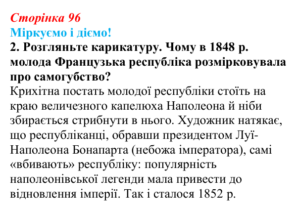 Відповідь до завдання 2 § 12 (с. 96) зі всесвітньої історії для 9 класу, Васильків 2026: Франція