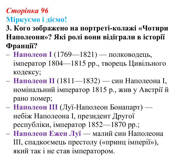 Відповідь до завдання 3 § 12 (с. 96) зі всесвітньої історії для 9 класу, Васильків 2026: Франція
