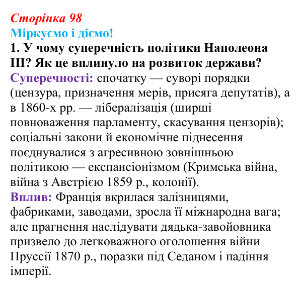 Відповідь до завдання 1 § 12 (с. 98) зі всесвітньої історії для 9 класу, Васильків 2026: Франція