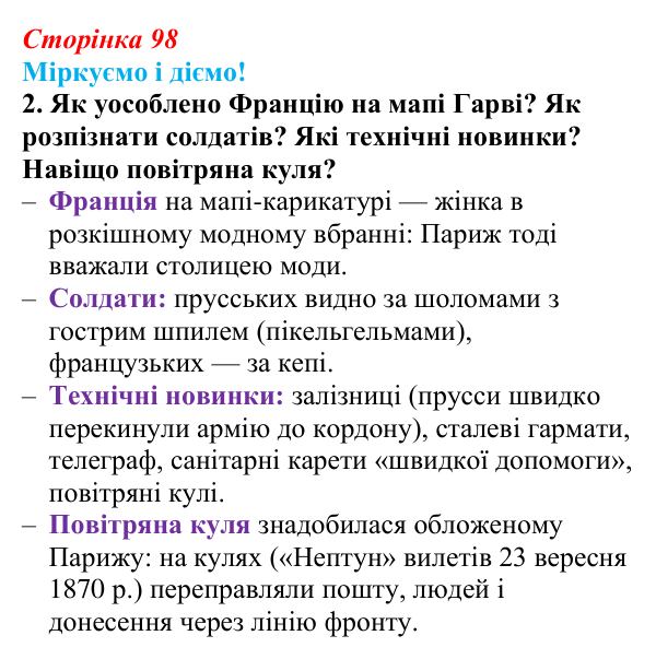 Відповідь до завдання 2 § 12 (с. 98) зі всесвітньої історії для 9 класу, Васильків 2026: Франція
