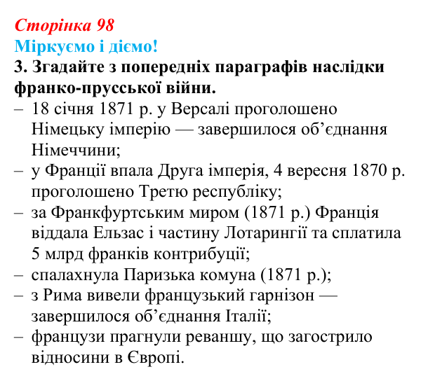 Відповідь до завдання 3 § 12 (с. 98) зі всесвітньої історії для 9 класу, Васильків 2026: Франція