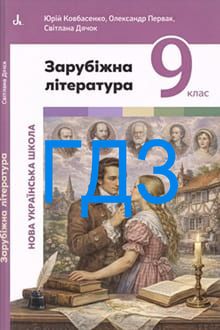 ГДЗ Зарубіжна література 9 клас Ковбасенко 2026 - обкладинка